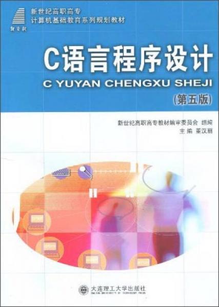 C 语言程序设计（第四版）——高等职业教育计算机类课程规划教材
