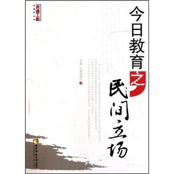 今日教育之民間立場