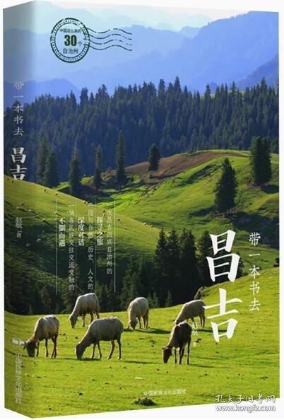 帶一本書(shū)去昌吉（中國(guó)這么美的30個(gè)自治州）