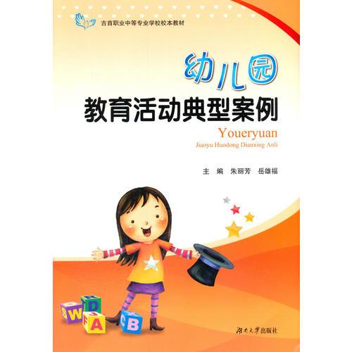 幼兒園教育活動(dòng)典型案例