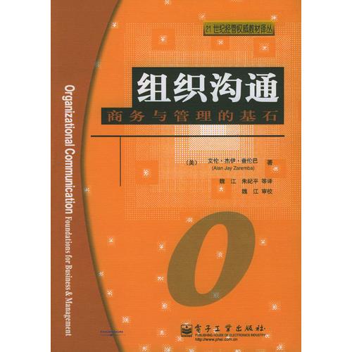 組織溝通：商務(wù)與管理的基石