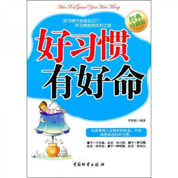 好習(xí)慣有好命