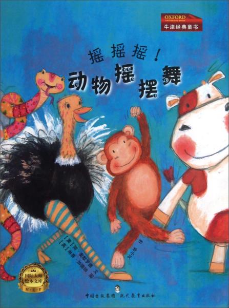 搖搖搖！動物搖擺舞