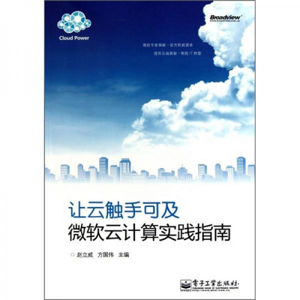 讓云觸手可及：微軟云計(jì)算實(shí)踐指南