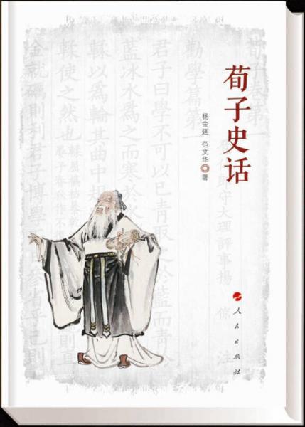 荀子史話