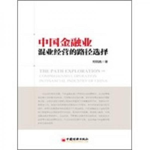 中國金融業(yè)混業(yè)經(jīng)營的路徑選擇