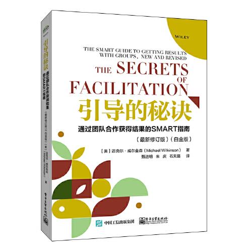 引導(dǎo)的秘訣：通過(guò)團(tuán)隊(duì)合作獲得結(jié)果的SMART指南（最新修訂版）（白金版）