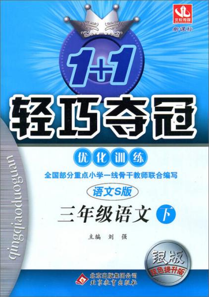 2015年 1+1轻巧夺冠·优化训练：三年级语文下（语文S版）