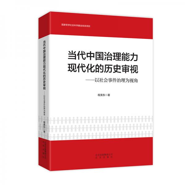 当代中国治理能力现代化的历史审视-以社会事件治理为视角