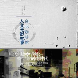 臺北咖啡舘人文光影紀(jì)事