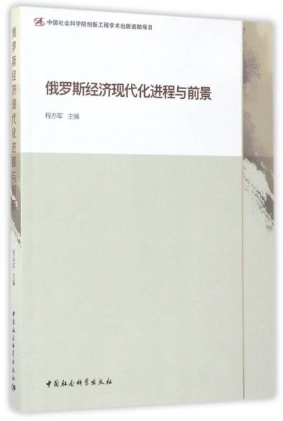 俄羅斯經(jīng)濟(jì)現(xiàn)代化進(jìn)程與前景