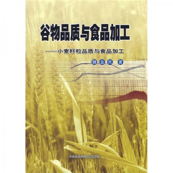 谷物品质与食品加工：小麦籽粒品质与食品加工