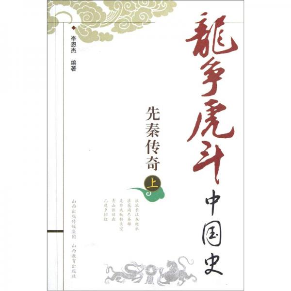 龍爭(zhēng)虎斗中國史.先秦傳奇.上