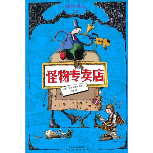 怪物專賣店2鐵襪怪人