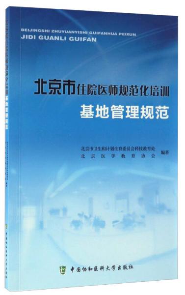 北京市住院医师规范化培训基地管理规范