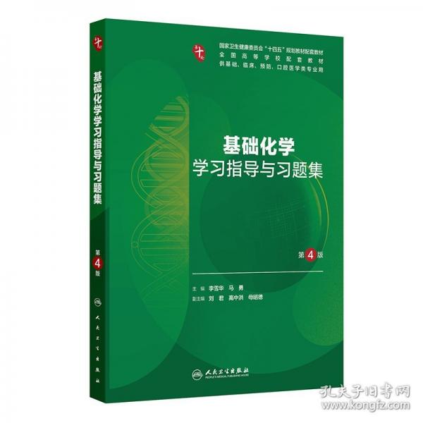基礎(chǔ)化學學習指導與習題集