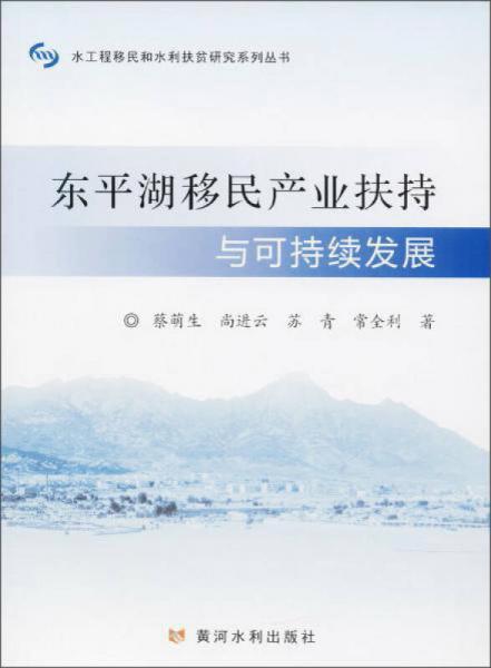 東平湖移民產(chǎn)業(yè)扶持與可持續(xù)發(fā)展/水工程移民和水利扶貧研究系列叢書
