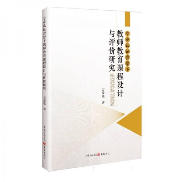 專業(yè)認證背景下教師教育課程設計與評價研究