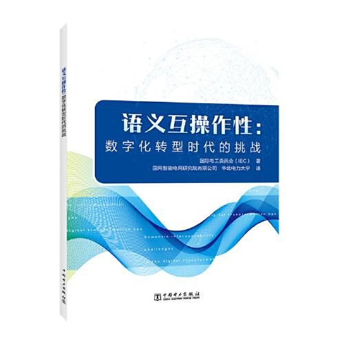 語義互操作性：數(shù)字化轉(zhuǎn)型時代的挑戰(zhàn)