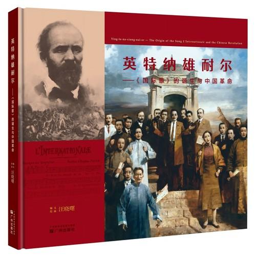 英特納雄耐爾——《國際歌》的誕生與中國革命