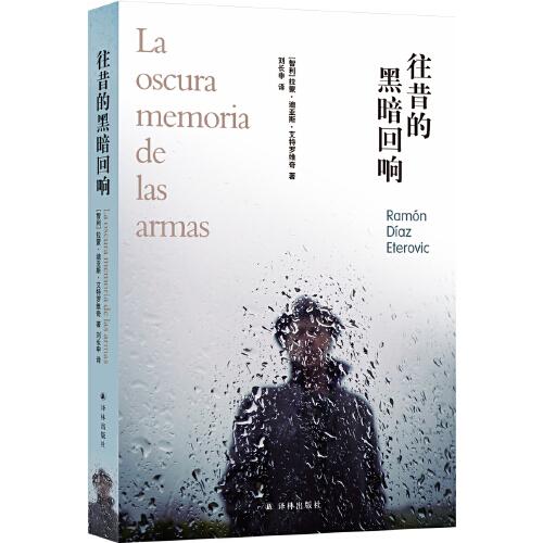 往昔的黑暗回響