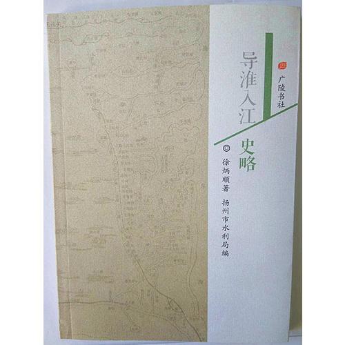 導(dǎo)淮入江史略