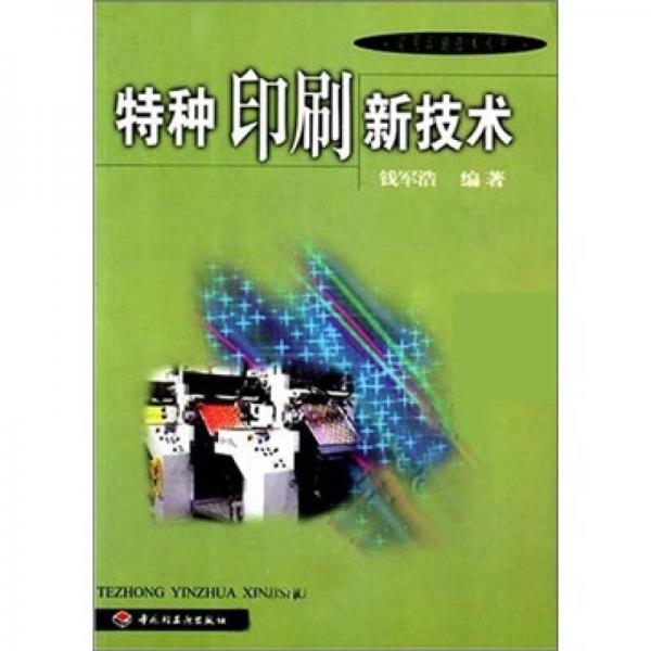 特種印刷新技術(shù)/實(shí)用印刷技術(shù)叢書