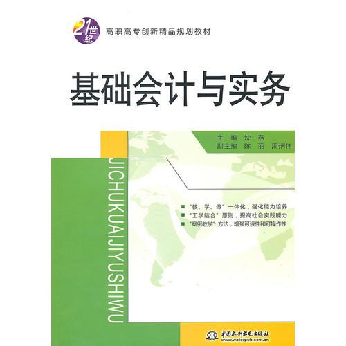 基础会计与实务 （21世纪高职高专创新精品规划教材）