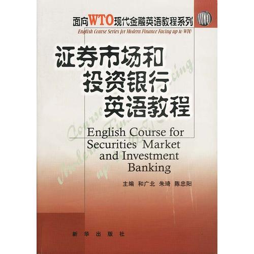 证券市场和投资银行英语教程