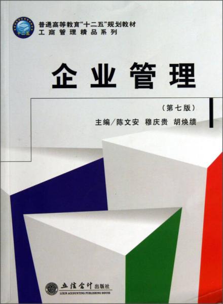 普通高等教育“十二五”規(guī)劃教材·工商管理精品系列：企業(yè)管理（第7版）