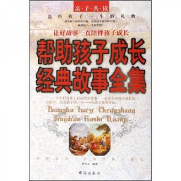 幫助孩子成長(zhǎng)經(jīng)典故事全集