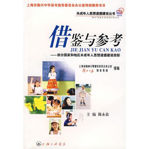 借鑒與參考:部分國家和地區(qū)未成年人思想道德建設(shè)掠影