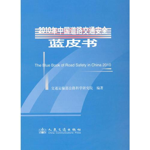 2010年中國道路交通安全藍(lán)皮書