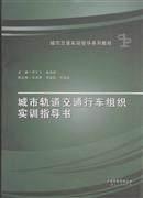 城市軌道交通行車(chē)組織實(shí)訓(xùn)指導(dǎo)書(shū)