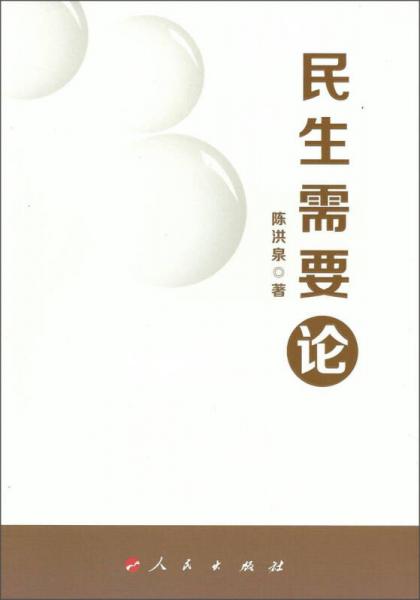 民生需要論
