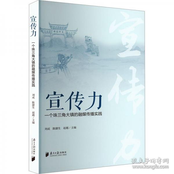 宣传力 一个珠三角大镇的融媒传播实践