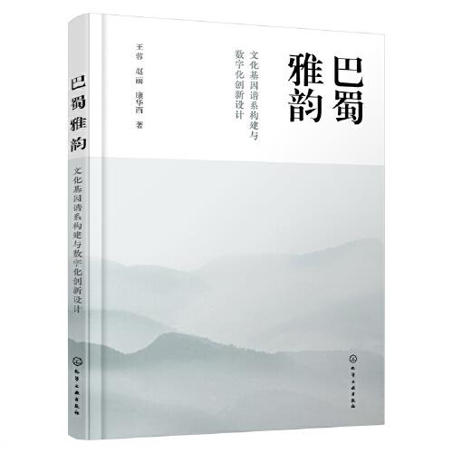 巴蜀雅韵：文化基因谱系构建与数字化创新设计