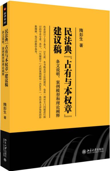 民法典“占有与本权章”建议稿：条文说明、案例模型和理论阐释