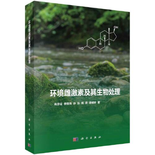 環(huán)境雌激素及其生物處理