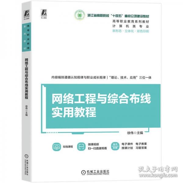 网络工程与综合布线实用教程
