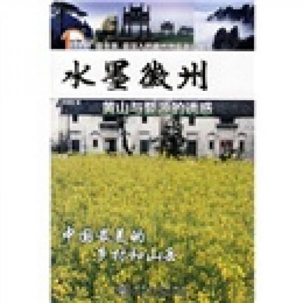 旅游圣經(jīng)·水墨徽洲：黃山與婺源的誘惑