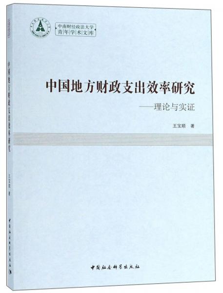 中國地方財政支出效率研究：理論與實證/中南財經(jīng)政法大學(xué)青年學(xué)術(shù)文庫