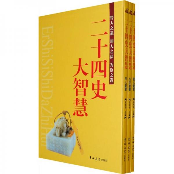 二十四史大智慧