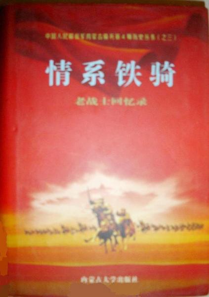 中国人民解放军内蒙古骑兵第4师历史丛书（1-3）