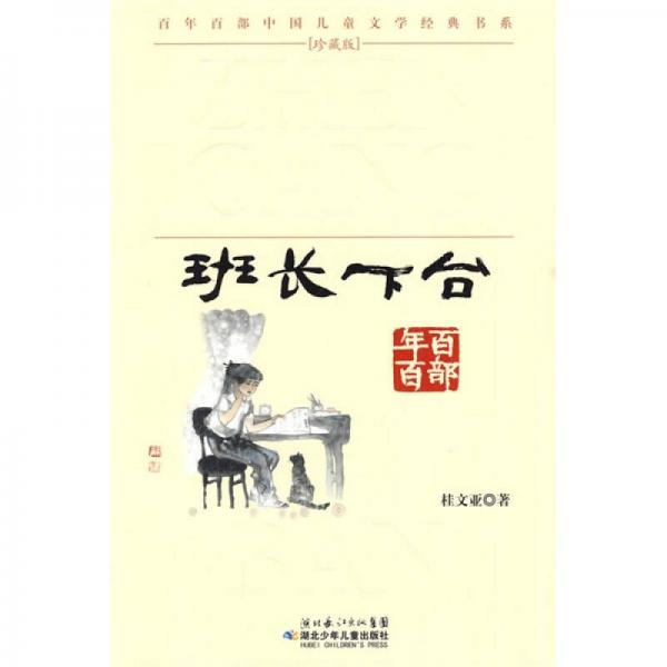 百年百部中国儿童文学经典书系：班长下台
