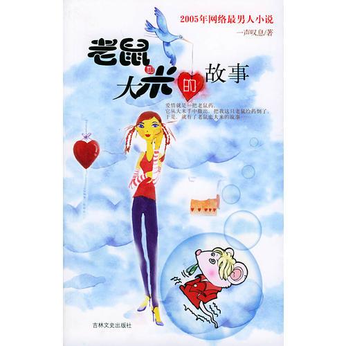 老鼠和大米的故事