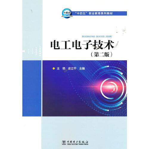 “十四五”職業(yè)教育系列教材 電工電子技術（第二版）