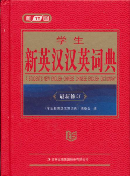 學生新英漢漢英詞典（雙色版）