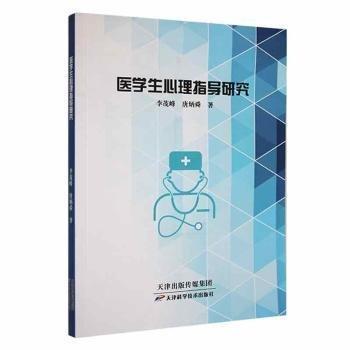 醫(yī)學(xué)生心理指導(dǎo)研究