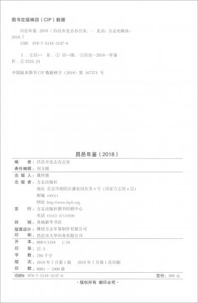 昌邑年鑒（2018）/中華人民共和國地方志叢書